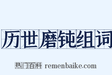 历世磨钝组词是什么意思的图片